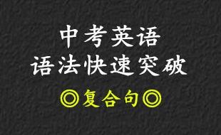 中考英语语法快速突破•复合句