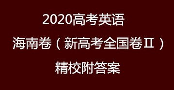 2020高考英语海南卷（新高考全国卷Ⅱ）—精校附答案