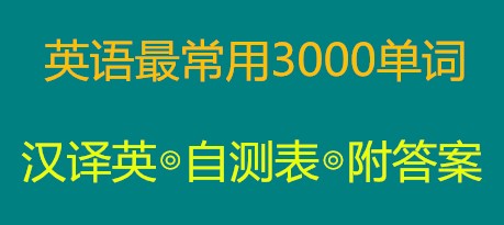 英语最常用3000单词•自测表（英译汉）