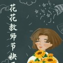 花花老师