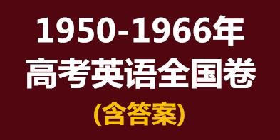 1950-1966高考英语全国卷