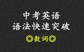 中考语法快速突破•数词