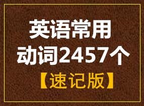 英语常用动词2457个（速记版）