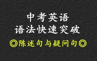 中考英语语法快速突破•陈述句与疑问句