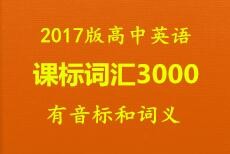 2017版高中英语3000课标词汇（有音标和词义）