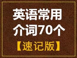 英语常用介词70个（速记版）