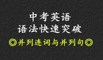 中考英语语法快速突破•并列连词与并列句