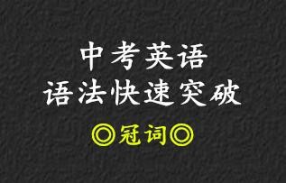 中考语法快速突破•冠词