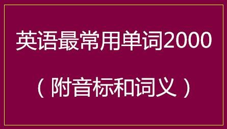 英语最常用单词2000（附音标和词义）