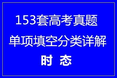 153套高考英语单项填空分类详解·时态