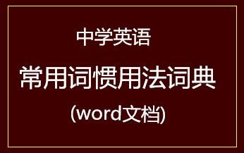 中学英语常用词惯用法词典(word文档)