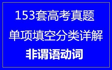 153套高考英语单项填空分类详解·非谓语动词