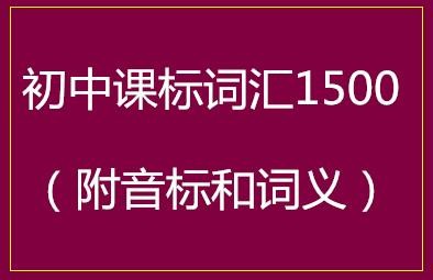 初中课标词汇1500（附音标和词义）