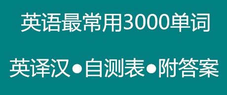 英语最常用3000单词•自测表（英译汉）