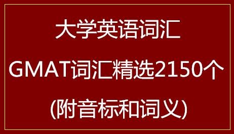 GMAT词汇精选2150个(附音标和词义)