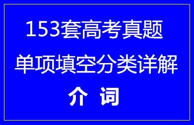 153套高考英语单项填空分类详解·介词