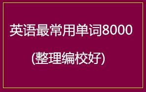 英语最常用单词8000（整理编校好）