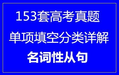 153套高考英语单项填空分类详解·名词性从句