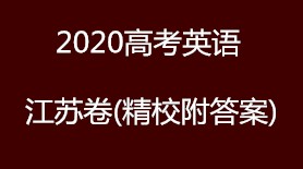 2020高考英语-江苏卷真题（精校附答案）