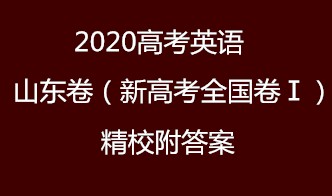 2020高考英语山东卷（新高考全国卷Ⅰ）—精校附答案