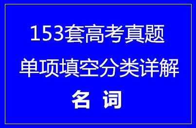 153套高考英语单项填空分类详解•名词