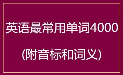 英语最常用单词4000(附音标和词义)