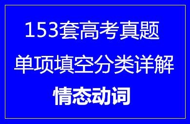 153套高考英语单项填空分类详解·情态动词