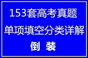 153套高考英语单项填空分类详解•倒装