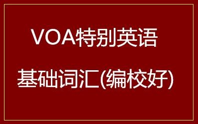 VOA特别英语基础词汇(编校好)