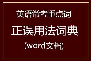 英语常考重点词正误用法词典(word文档)