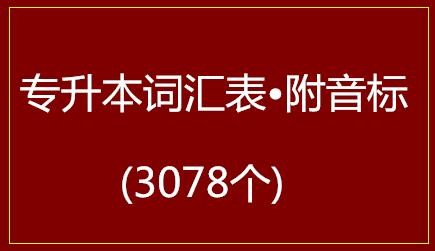 专升本词汇表(3078个)·附音标