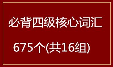 必背四级核心词汇675个(共16组)