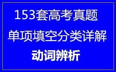 153套高考英语单项填空分类详解•动词辨析