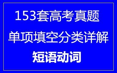 153套高考英语单项填空分类详解·短语动词