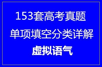 153套高考单项填空分类详解·虚拟语气