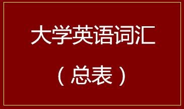 大学英语词汇（总表）