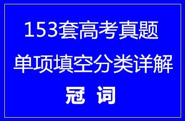 153套高考英语单项填空分类详解·冠词