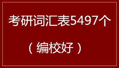 考研词汇表（编校好）5497个