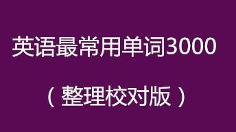 英语最常用单词3000（整理校对版）