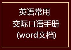 英语常用交际口语手册(word文档)