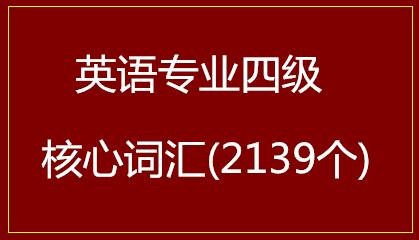 英语专业四级核心词汇(2139个)