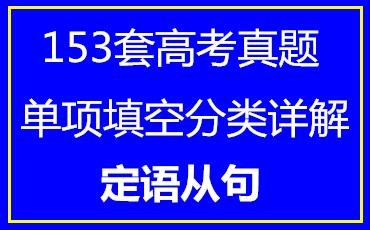 153套高考英语单项填空分类详解•定语从句