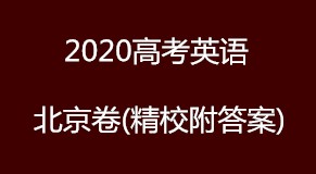 2020高考英语-北京卷真题（精校附答案）