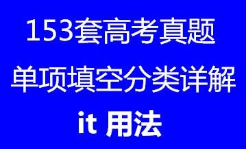 153套高考单项填空分类详解•it用法