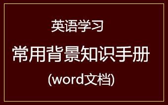 英语学习常用背景知识手册(word文档)