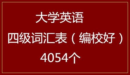 大学英语四级词汇表（编校好）4054个