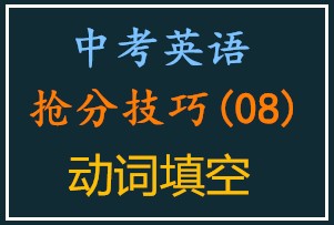 中考英语抢分技巧•动词填空