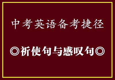 中考英语备考捷径•祈使句与感叹句