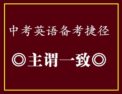 中考英语备考捷径•主谓一致