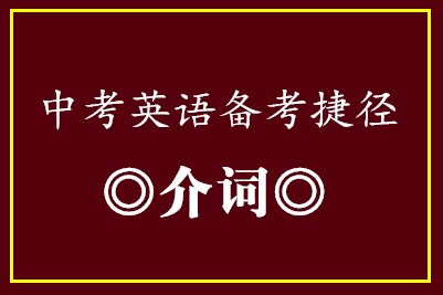 中考英语备考捷径•介词